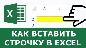Как вставить строку в Excel