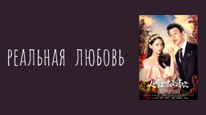 Реальная любовь 1 сезон 24 серия