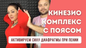 Кинезио-комплекс с поясом - для активации диафрагмы и опоры в пении. Увеличивает объем легких!