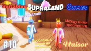 Прохожу игру SupraLand 10-я часть На конец прошли в Синевилль и поговорили с его королём!