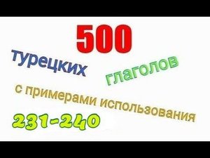Турецкие глаголы с 231 по 240. Türkçe fiiller 231-240.