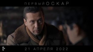Первыыый Оскааар  2022 – Трейлер русский