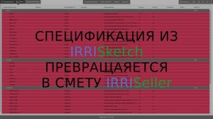 IRRISketch и IRRISeller- Создание сметы