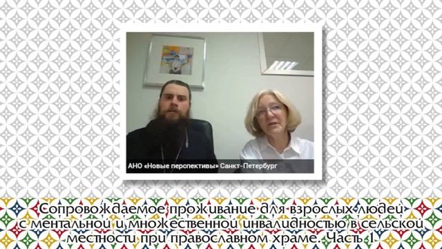 Сопровождаемое проживание для людей с ментальной инвалидностью в сельской местности. Часть 1