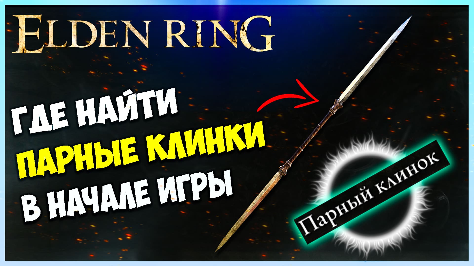 Парные клинки Элден ринг. Парные клинки elden Ring. Двойной клинок elden Ring. Кинжал редувия elden Ring.