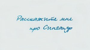 "Расскажите мне про Сингапур" - Виктор Драгунский. Читает Ахметов Александр (STARший).