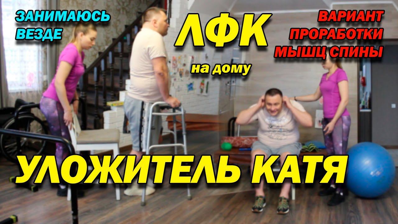 231 ПОСЛЕ ТРАВМЫ ВАРИАНТ ПРОРАБОТКИ МЫШЦ СПИНЫ И ОПОРНОЙ ФУНКЦИИ НОГ! ХОДИМ В ХОДУНАХ! ЛФК ДОМА!