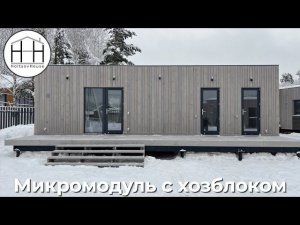 Модульный домик 16 кв.м. с хозблоком