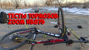 ТЕСТ ГИДРАВЛИЧЕСКИХ ТОРМОЗОВ ZOOM HB 875 с ALIEXPRESS
