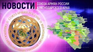 Новости Союза Армян России Краснодарского края (выпуск №1, май 2021 год)