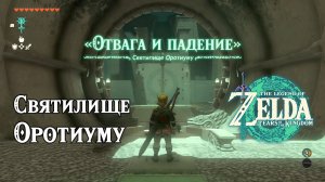 37 - Святилище Оротиуму. The Legend of Zelda Tears of the Kingdom. Orochium Shrine. Nintendo Switch.