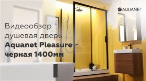 Видеообзор душевая дверь Aquanet Pleasure черная 1400мм