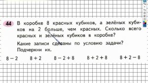 Задание 44 – ГДЗ по математике. Рабочая тетрадь 2 класс (Моро) 1 Часть