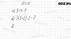 № 1.12 - Алгебра 7 класс Мордкович