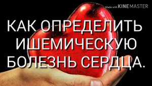 КАК ОПРЕДЕЛИТЬ ИШЕМИЧЕСКУЮ БОЛЕЗНЬ СЕРДЦА.