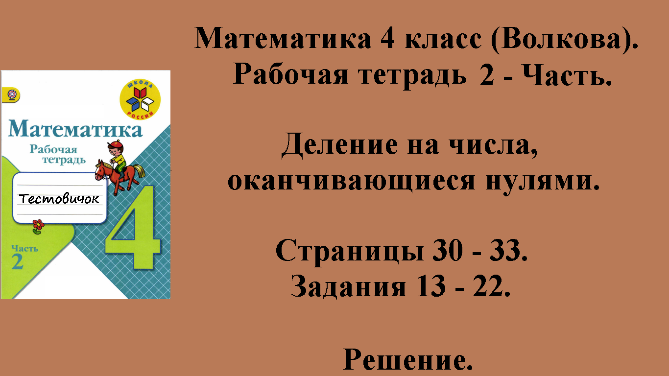 ГДЗ Математика 4 класс (Волкова). Рабочая тетрадь 2 - Часть. Страницы 30 - 33.