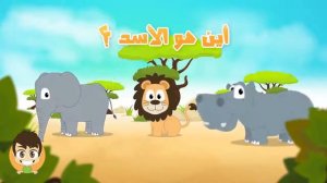4. Дикие животные на арабском. Wild Animals in Arabic for Kids   الحيوانات للأطفال   حيوانات الغابة