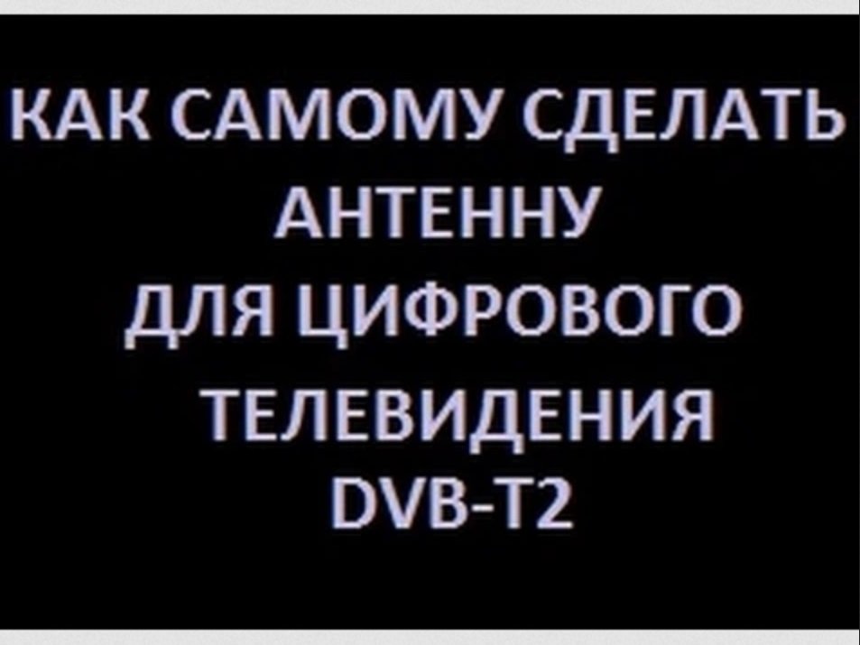 Как самому сделать антенну для цифрового телевидения DVB-T2. смотреть онлайн