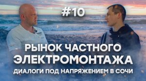 Честно про частный электромонтаж - Диалоги под напряжением в Сочи, Выпуск 2, Сезон 2