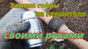 Замена гофры своими руками.mp4