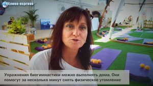 Что такое Биогимнастика?