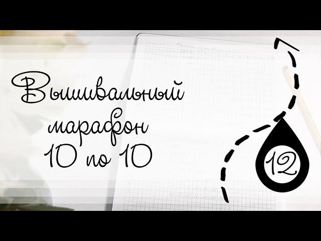 Этап 12. Вышивальный марафон 10 по 10 смотреть онлайн