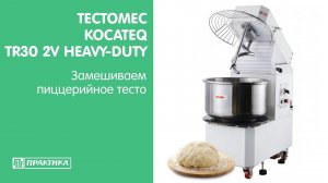 Тестомес Kocateq TR30 2V HEAVY-DUTY | Замешиваем пиццерийное тесто