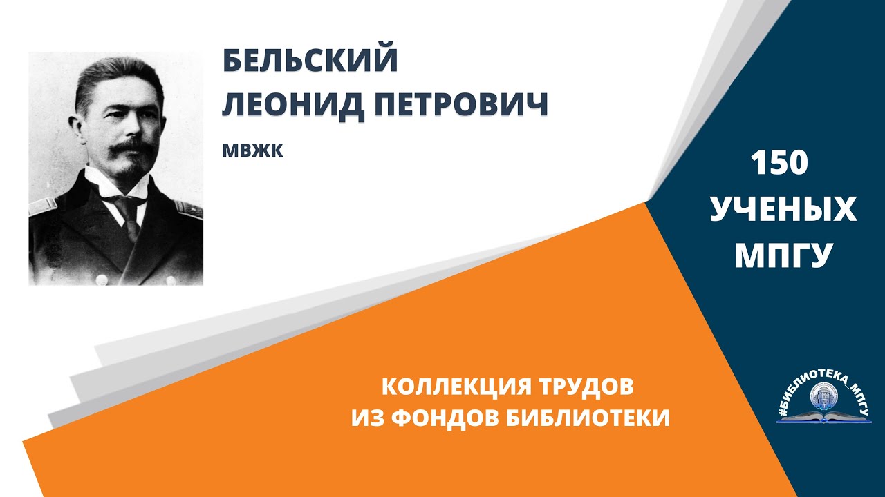 Поэт, переводчик, педагог Л.П.Бельский. "150 ученых МПГУ: труды из коллекции Библиотеки вуза"