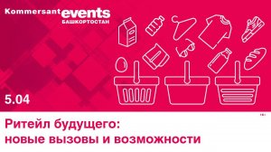 Конференция «Ритейл будущего: новые вызовы и возможности»