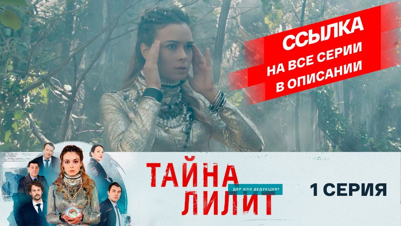 ?ПРЕМЬЕРА! СМОТРИМ! Мистический сериал "Тайна Лилит" (2021) - 1 серия  // РОССИЯ 1