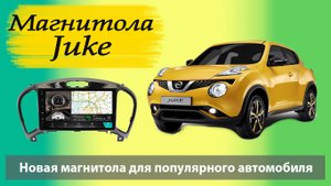 Оптимальная цена на магнитолу для Nissan Juke. Прекрасная магнитола для Ниссан Жук. Экран HD