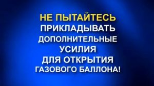 Пользование газовым баллоном 01 2008 0035 02 12 11 01 05 000 0120