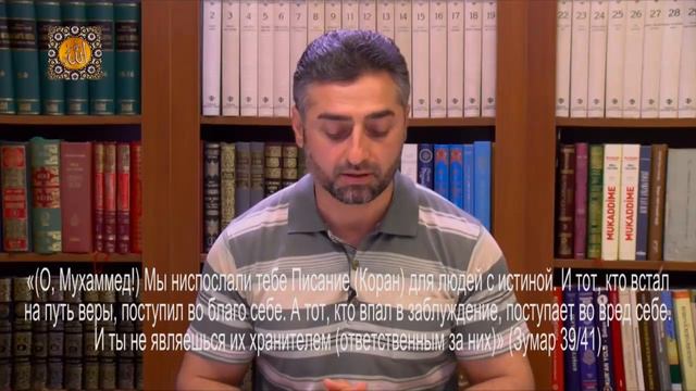 Каковы значение Корана и задачи Посланника?