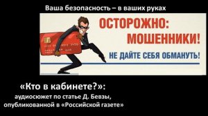 "Кто в кабинете": аудиосюжет по статье Д. Бевзы, опубликованной в "Российской газете"