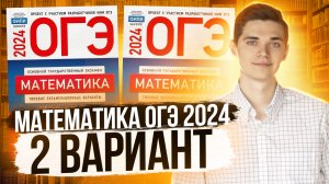 Разбор ОГЭ по Математике 2024. Вариант 2 Ященко. Куценко Иван. Онлайн школа EXAMhack