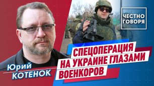 Юрий Котенок: Спецоперация на Украине глазами военкоров