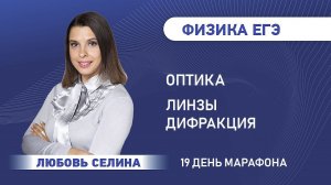 Физика ЕГЭ | Оптика, Линзы, Дифракция | 19 день марафон | Разбор задач ЕГЭ по физике с репетитором