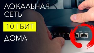 Моя ДОМАШНЯЯ локалка на 10 ГИГАБИТ – тесты
