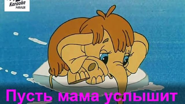 Песня мамонтенка слушать