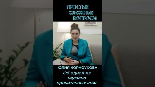 Юлия Корноухова - Об одной из недавно прочитанных книг