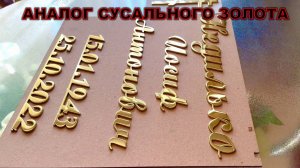 АНАЛОГ СУСАЛЬНОГО ЗОЛОТА НА ПАМЯТНИК