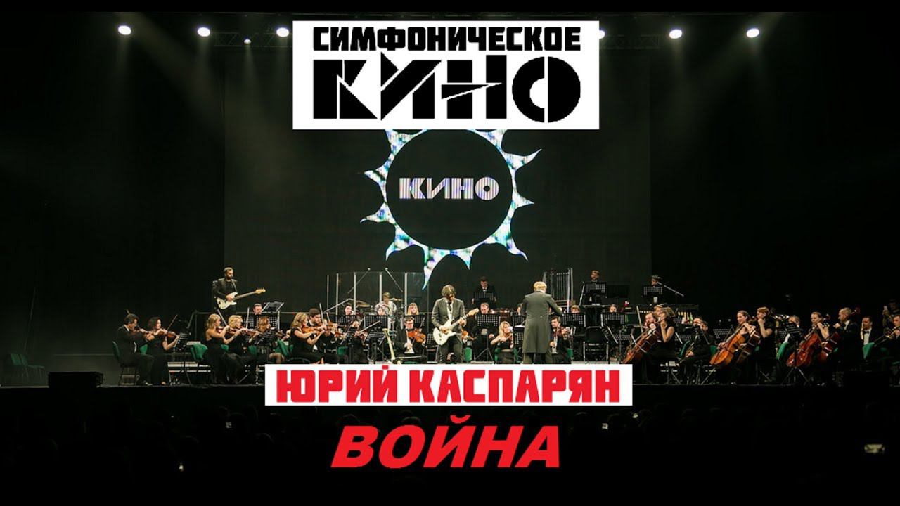 Симфоническое КИНО - Война