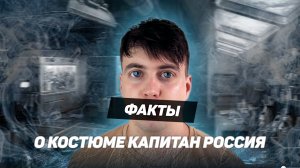 Факты Про Костюм КАПИТАН РОССИЯ