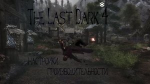 Skyrim: The Last Dark 4 - Настройка производительности