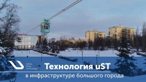 Технология uST в инфраструктуре большого города