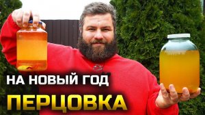 Настоящая, вкусная, перцовка! Огненный рецепт!