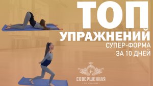 ТОП УПРАЖНЕНИЙ: СУПЕР-ФОРМА ЗА 10 ДНЕЙ