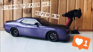 Итоговый обзор Kyosho Fazer Mk2 Dodge SRT Challenger Hellcat - моя лучшая ТАЧКА - продал Hellcat!(