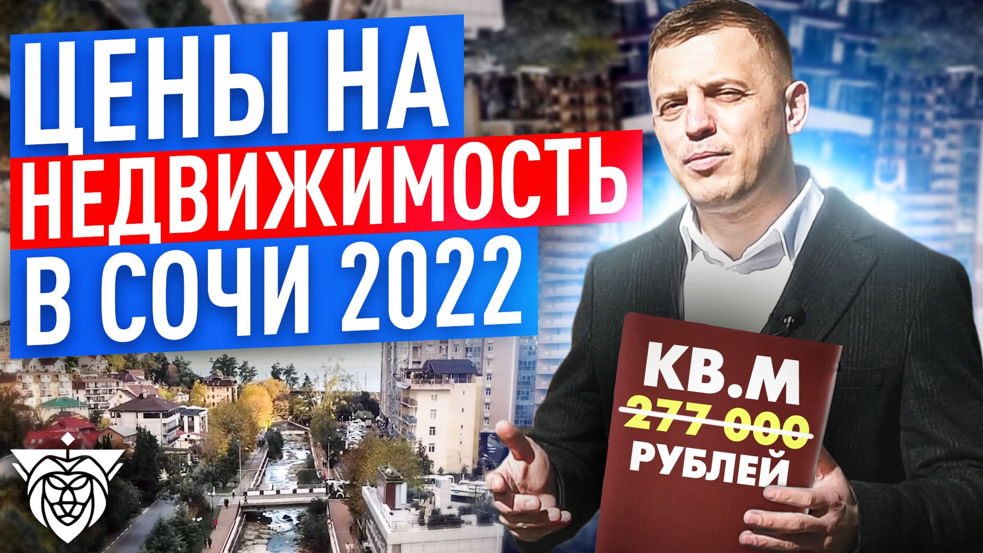 Цены на недвижимость Сочи 2022