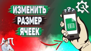 Как изменить размер ячеек в Гугл таблицах?